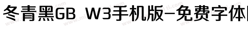 冬青黑GB W3手机版字体转换